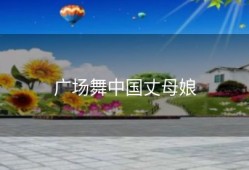 广场舞中国丈母娘