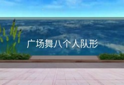 广场舞八个人队形