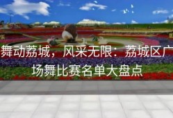 舞动荔城，风采无限：荔城区广场舞比赛名单大盘点