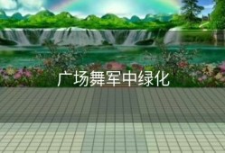 广场舞军中绿化