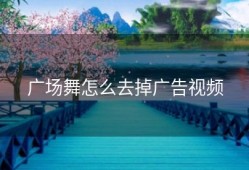 广场舞怎么去掉广告视频