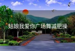 姑娘我爱你广场舞减肥操