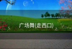 广场舞(走西口)