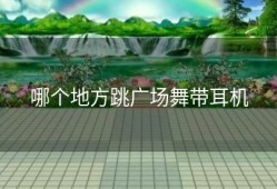 哪个地方跳广场舞带耳机