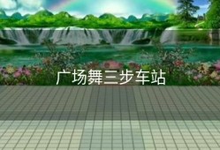 广场舞三步车站