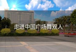 走进中国广场舞双人