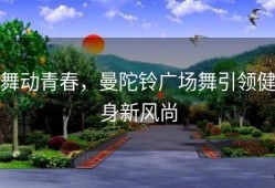 舞动青春，曼陀铃广场舞引领健身新风尚