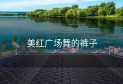 美红广场舞的裤子