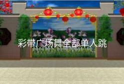 彩带广场舞全部单人跳