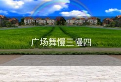 广场舞慢三慢四