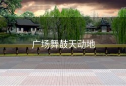 广场舞鼓天动地