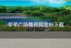 芊芊广场舞视频赏析下载