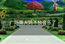 广场舞大妈不放音乐了
