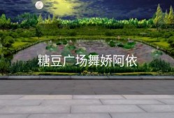 糖豆广场舞娇阿依