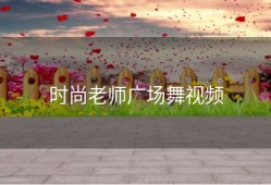 时尚老师广场舞视频