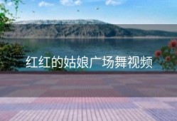 红红的姑娘广场舞视频