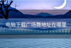 电脑下载广场舞地址在哪里