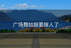 广场舞姑娘要嫁人了