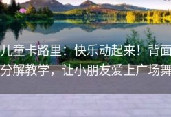 儿童卡路里：快乐动起来！背面分解教学，让小朋友爱上广场舞