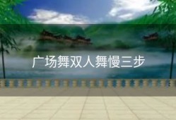 广场舞双人舞慢三步
