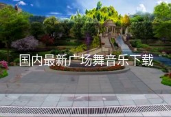 国内最新广场舞音乐下载