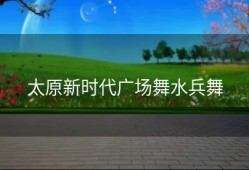太原新时代广场舞水兵舞