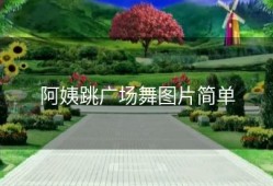 阿姨跳广场舞图片简单