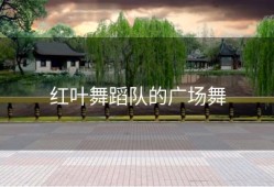 红叶舞蹈队的广场舞