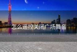 怎么遥控关闭广场舞音