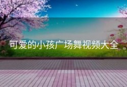 可爱的小孩广场舞视频大全