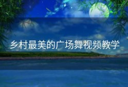 乡村最美的广场舞视频教学