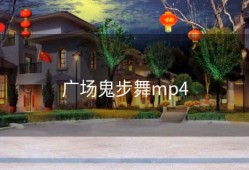 广场鬼步舞mp4