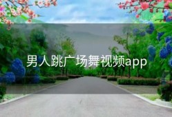 男人跳广场舞视频app