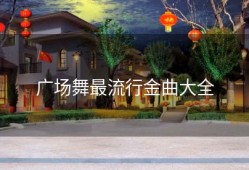 广场舞最流行金曲大全