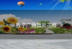 教学广场舞新花样