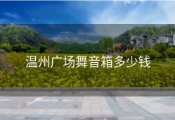 温州广场舞音箱多少钱