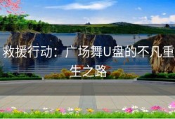 救援行动：广场舞U盘的不凡重生之路