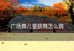 广场舞儿童跳舞怎么跳