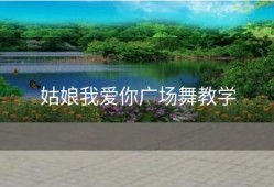 姑娘我爱你广场舞教学