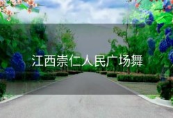 江西崇仁人民广场舞