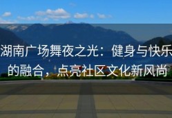 湖南广场舞夜之光：健身与快乐的融合，点亮社区文化新风尚