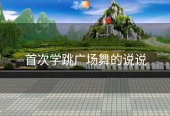首次学跳广场舞的说说