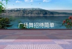 广场舞招待简单