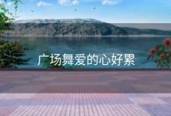 广场舞爱的心好累