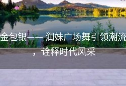 金包银—— 润妹广场舞引领潮流，诠释时代风采