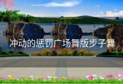 冲动的惩罚广场舞版步子舞
