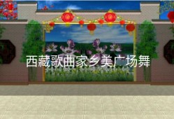 西藏歌曲家乡美广场舞