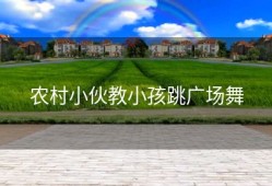 农村小伙教小孩跳广场舞