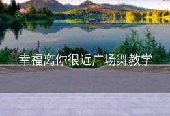 幸福离你很近广场舞教学