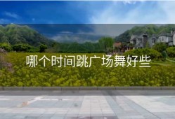 哪个时间跳广场舞好些